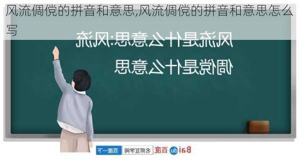 风流倜傥的拼音和意思,风流倜傥的拼音和意思怎么写