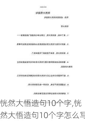 恍然大悟造句10个字,恍然大悟造句10个字怎么写