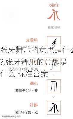 张牙舞爪的意思是什么?,张牙舞爪的意思是什么 标准答案