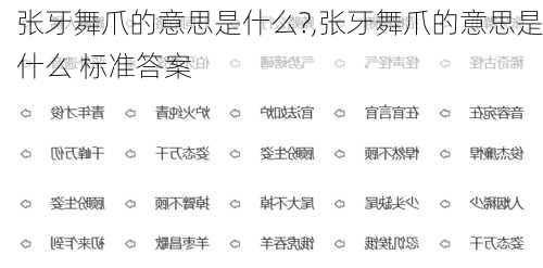 张牙舞爪的意思是什么?,张牙舞爪的意思是什么 标准答案