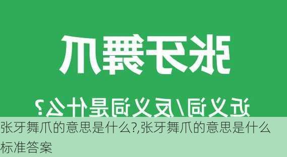 张牙舞爪的意思是什么?,张牙舞爪的意思是什么 标准答案