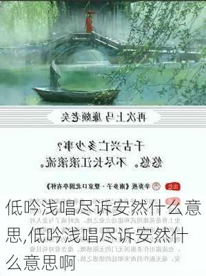 低吟浅唱尽诉安然什么意思,低吟浅唱尽诉安然什么意思啊