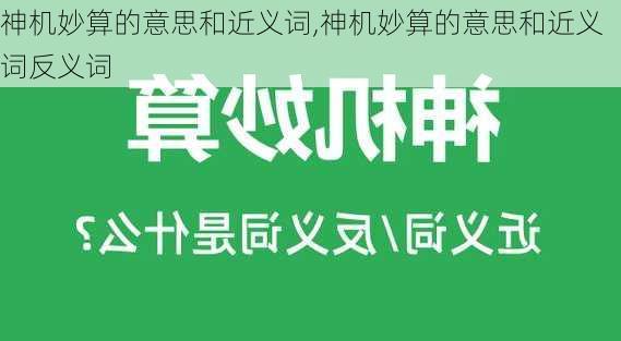 神机妙算的意思和近义词,神机妙算的意思和近义词反义词