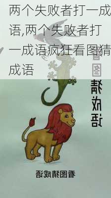 两个失败者打一成语,两个失败者打一成语疯狂看图猜成语