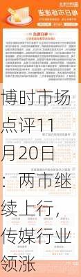 博时市场点评11月20日：两市继续上行，传媒行业领涨