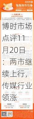 博时市场点评11月20日：两市继续上行，传媒行业领涨