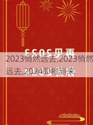 2023悄然远去,2023悄然远去,2024即将到来