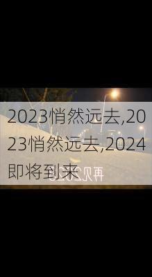 2023悄然远去,2023悄然远去,2024即将到来