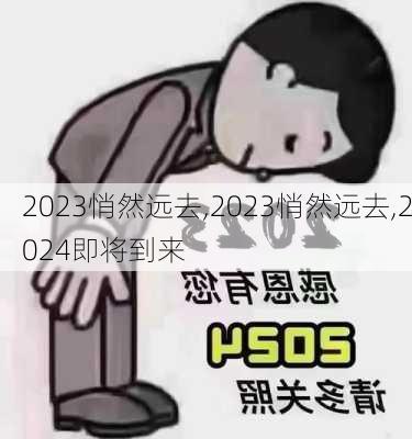 2023悄然远去,2023悄然远去,2024即将到来