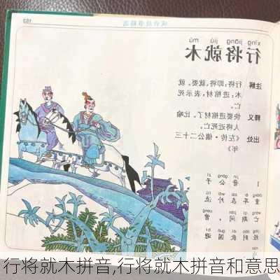 行将就木拼音,行将就木拼音和意思