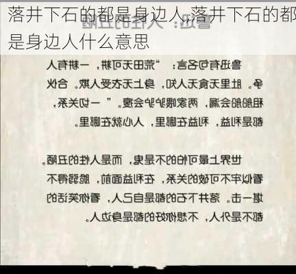 落井下石的都是身边人,落井下石的都是身边人什么意思