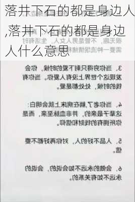 落井下石的都是身边人,落井下石的都是身边人什么意思